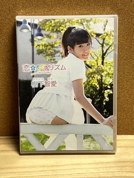 【新品・送料無料】樹下智愛 恋のチアリズム グラビア・イメージDVD