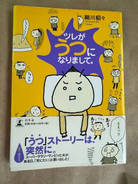 ツレがうつになりまして。 細川貂々