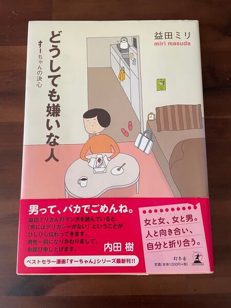 どうしても嫌いな人 すーちゃんの決心 益田ミリ