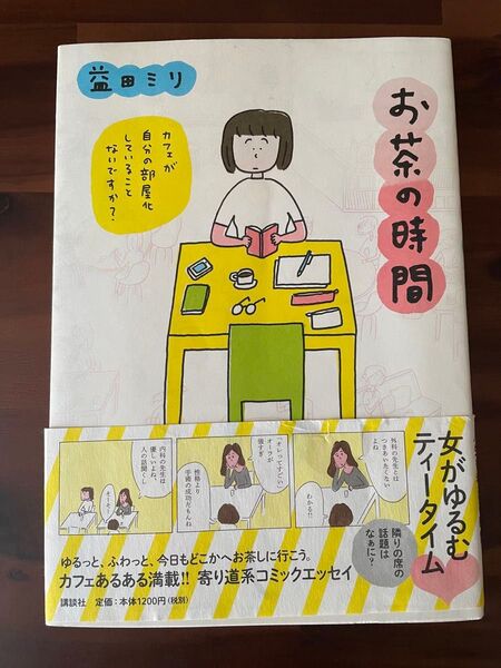 お茶の時間 益田ミリ
