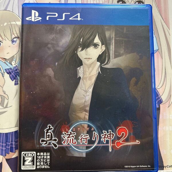 【PS4】 真 流行り神2