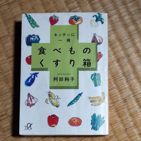 キッチンに一冊食べものくすり箱 (講談社+α文庫) 阿部絢子/〔著〕