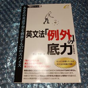 英文法「例外」の底力 あなたの英語学習を刺激する37のスパイス