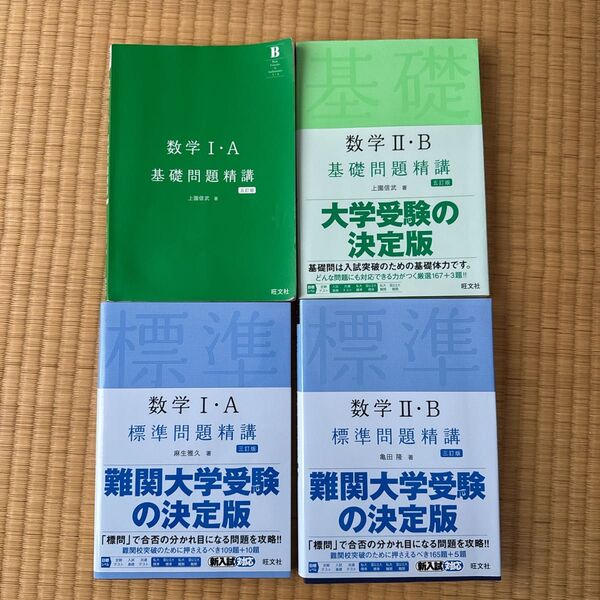 数学 参考書4冊セット 大学受験 旺文社