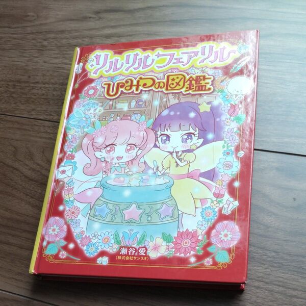 リルリルフェアリル ひみつの図鑑 児童書