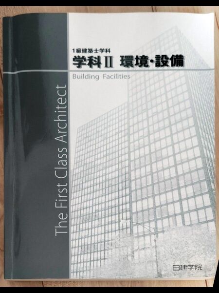 一級建築士 学科テキスト 2020年版 令和2年 日建学院 環境設備