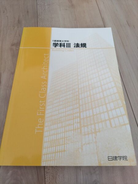一級建築士 学科テキスト 2020年版 令和2年 日建学院 法規