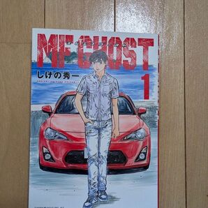 MFゴースト 1巻 しげの秀一