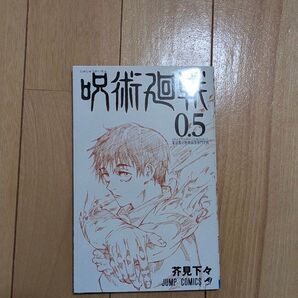 呪術廻戦 0.5 茶見下々 映画特典
