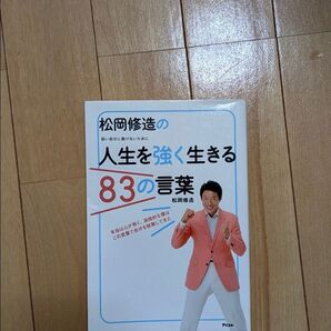 松岡修造の人生を強く生きる83の言葉 松岡修造