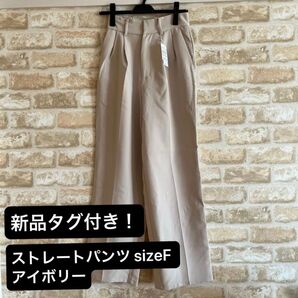 【未使用新品】ストレートパンツ白フリーfreeタグ付きアイボリーホワイトコーデ大人人気きれいめ春夏秋冬レディース細見え美脚年中使用