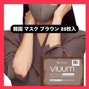 3Dマスク 25枚 ブラウン KF94 【韓国マスク】viuum 3層構造