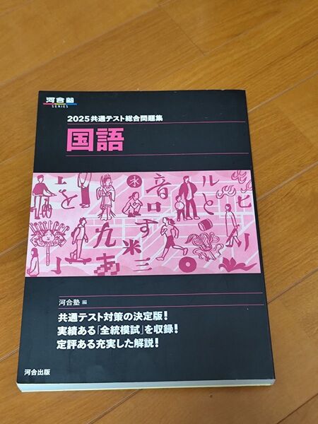 河合塾 2025共通テスト総合問題集 国語