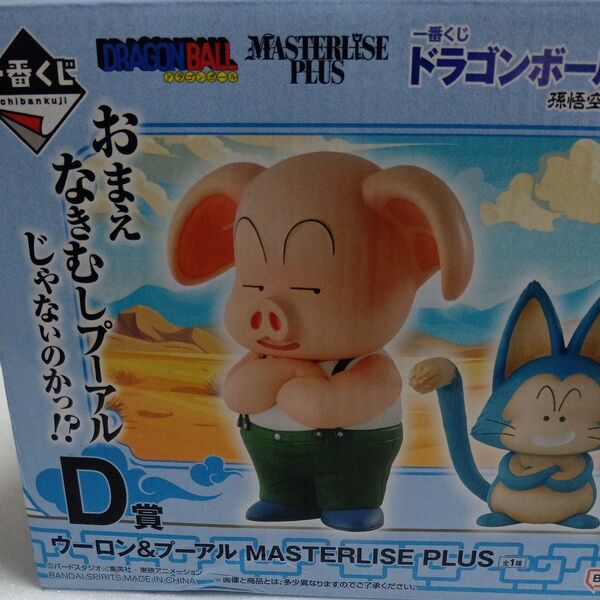 一番くじ ウーロン プーアル ドラゴンボール D賞