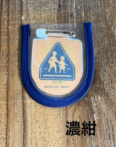 交通安全ワッペンカバー 1年生 入学 濃紺