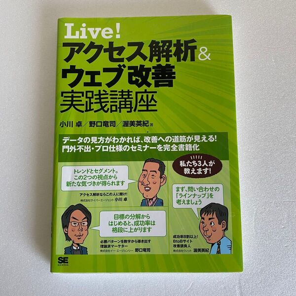 Live!アクセス解析&ウェブ改善実践講座 (Live!) 小川卓/著 野口竜司/著 渥美英紀/著