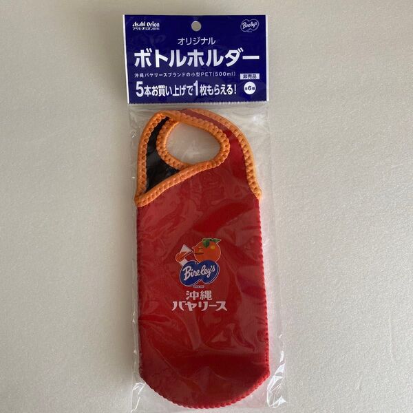 沖縄バヤリース オリジナル ボトルホルダー 500ml 非売品