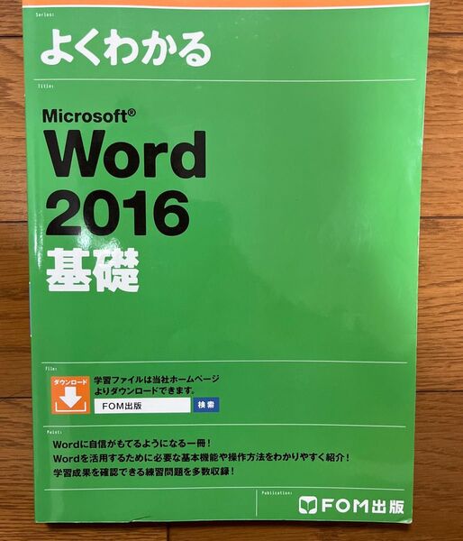 よくわかるMicrosoft Word 2016基礎 (よくわかる) 富士通エフ・オー・エム株式会社/著制作