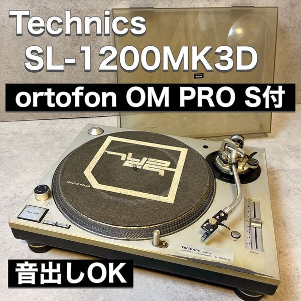 Technics テクニクス ターンテーブル SL-1200MK3D ortofon OM PRO S カードリッジ付