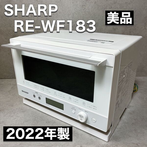 SHARP シャープ オーブンレンジ RE-WF183 ホワイト 2022年製 PLAINLY 美品