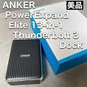 Anker アンカー Power Expand Elite 13-in-1 Thunderbolt 3 Dock
