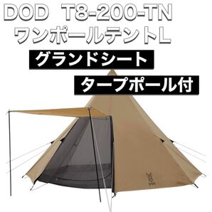 DOD ワンポールテントL T8-200-TN グランドシート タープポール付 キャンプ テント
