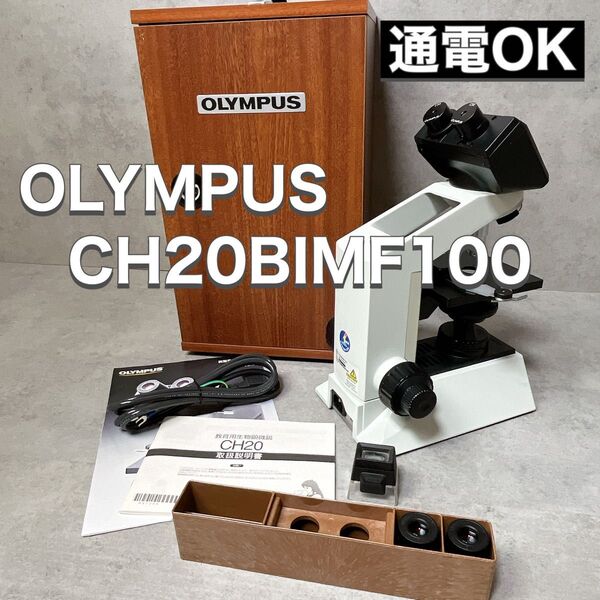 OLYMPUS オリンパス 教育用生物顕微鏡 CH20BIMF100 説明書 ケース付