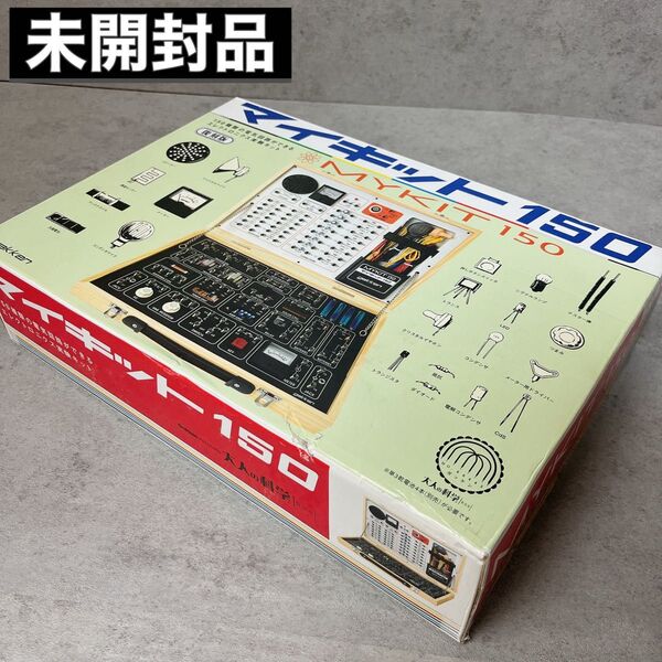 未開封 学研 GAKKEN 大人の科学 復刻版 マイキット 150 MYKIT