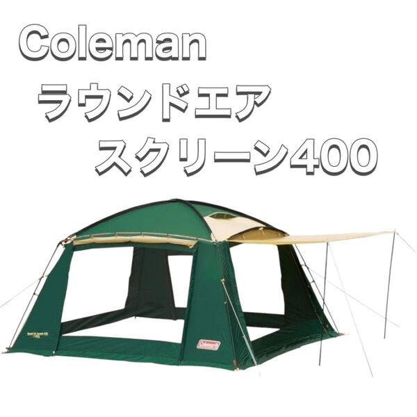 Coleman コールマン タープ ラウンドエアスクリーン 400 2000017185