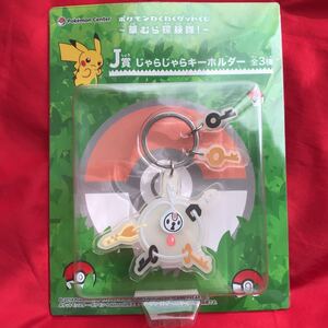 ●即決●ポケモン わくわくゲットくじ 草むら探検隊 じゃらじゃらキーホルダー ポケットモンスター キーホルダー 未開封●