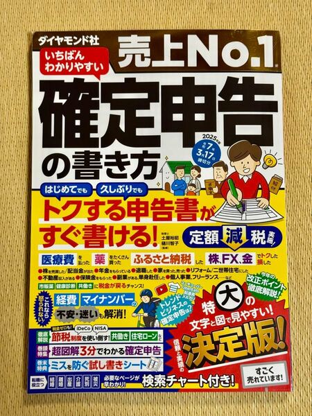 確定申告の書き方 2025年3月17日締切分 ダイヤモンド社