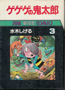 Shigeru Mizuki/Gegege no Kitaro 3 ★ Sun Wide Comics/Asahi Sonorama ★ Первое издание ★ Shonen Magazine версия