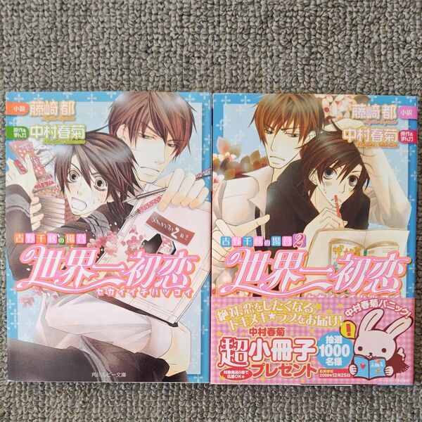 小説 世界一初恋~吉野千秋の場合~ 1〜2巻セット