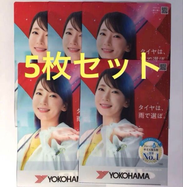 吉岡里帆さん 新品未使用品クリアファイル5枚セット 非売品 ヨコハマタイヤ