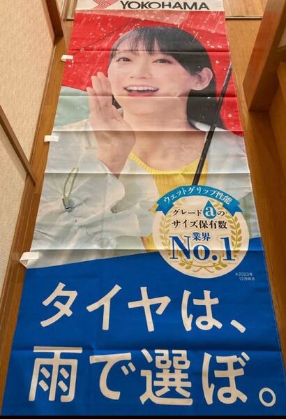 吉岡里帆 ヨコハマタイヤ のぼり旗 2024夏ver新品未使用品