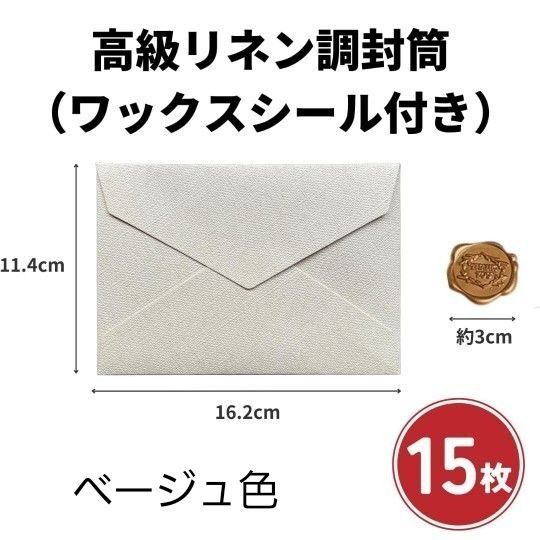 リネン調封筒 ワックスシール付 15枚セット ベージュ 結婚式 招待状