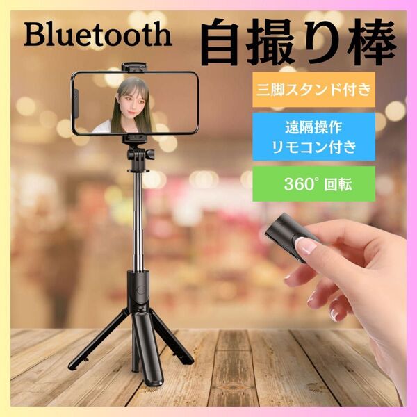 自撮り棒 セルカ棒 三脚 iPhone Bluetooth リモコン スマホ 黒 折りたたみ スマホ 携帯 コンパクト 遠隔 軽量