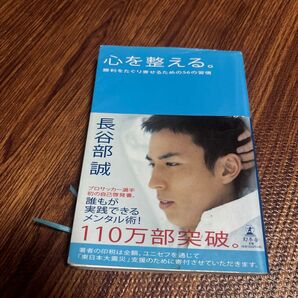 心を整える。 勝利をたぐり寄せるための56の習慣 長谷部誠/著