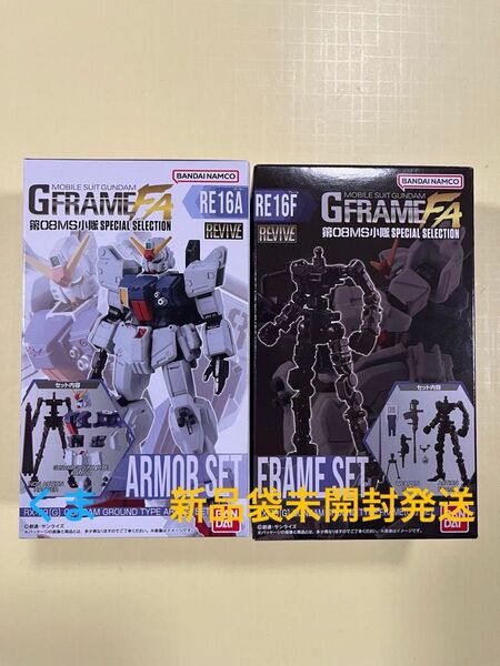 機動戦士ガンダム GフレームFA 第08MS小隊 陸戦型ガンダム