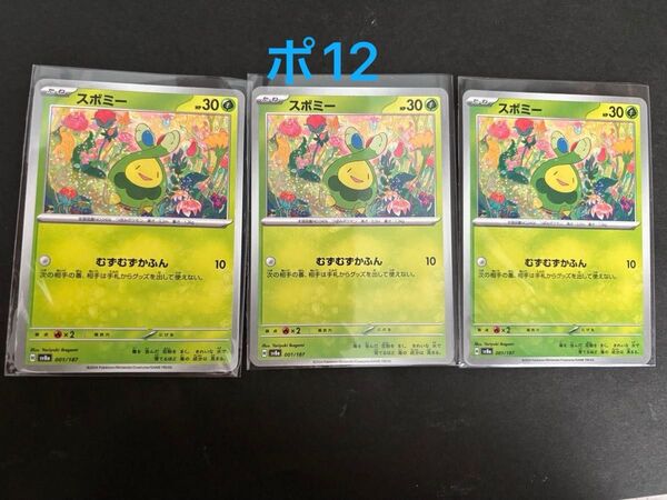スボミー 3枚セット ポケモンカード