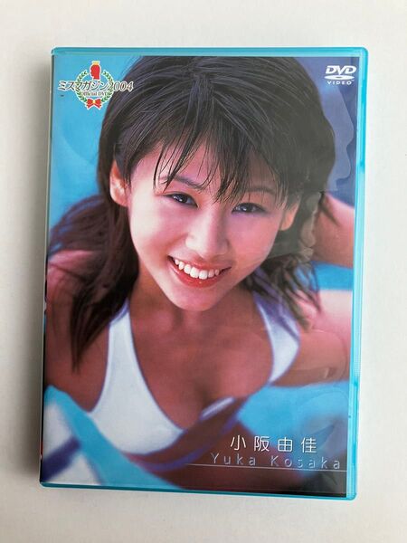 小阪由佳 DVD 中古 美品 ミスマガジン2004 グラビアアイドル イメージDVD 水着
