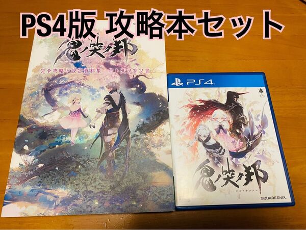 【盤面傷なし】PS4 鬼ノ哭ク邦 攻略本セット