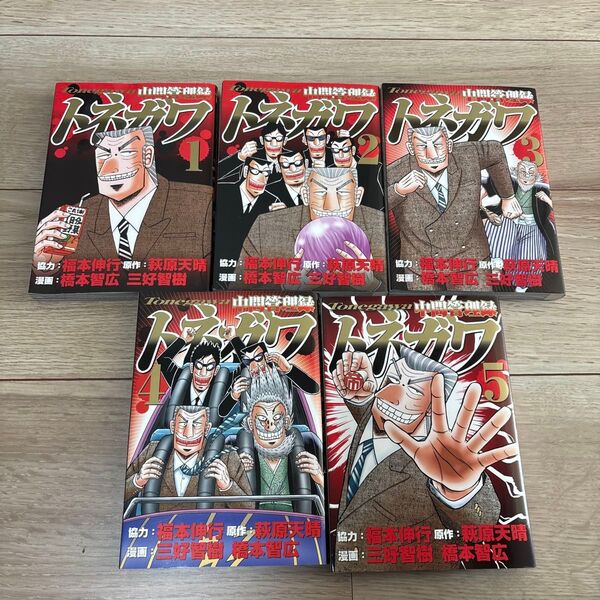 中間管理録トネガワ 1~5巻セット