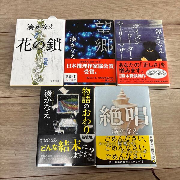 湊かなえ 小説 5冊セット まとめ売り