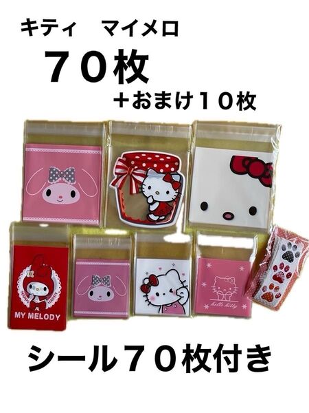 ① OPP袋 ラッピング ギフト袋 キティ マイメロ シール付き かわいい テープ付き 70枚 おまけあり シール付き