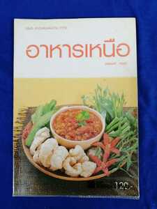 ★タイの本35　Thailand 　中古　ゆうパ着払い　まとめ同梱可　まとめ買い推奨