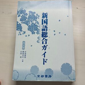 新国語総合ガイド 四訂版/井筒雅風 (編者) 樺島忠夫 (編者) 中西進 (編者)