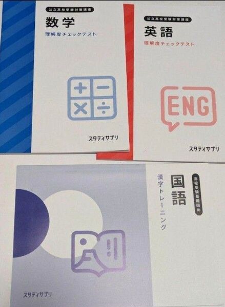 高校受験基礎固め 中学3年生 スタサプ 理解度チェックテスト