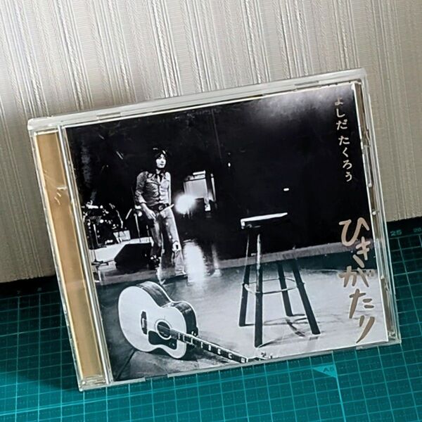 GOLDEN☆BEST よしだたくろう 『ひきがたり』 CD (2002年6月19日)
