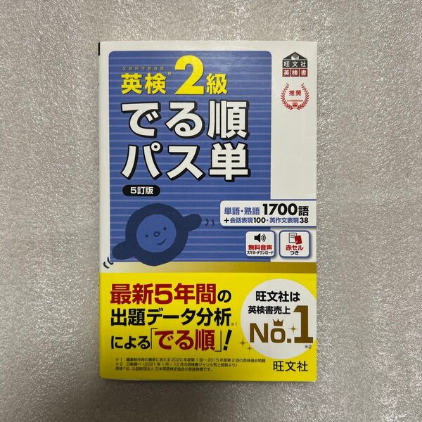 英検2級 でる順パス単 5訂版 旺文社